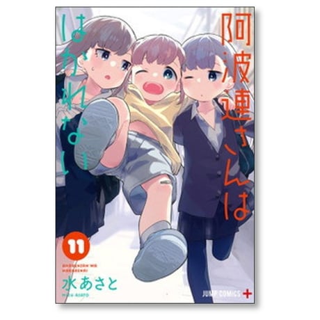 阿波連さんははかれない 水あさと [1-17巻 漫画全巻セット/完結]
