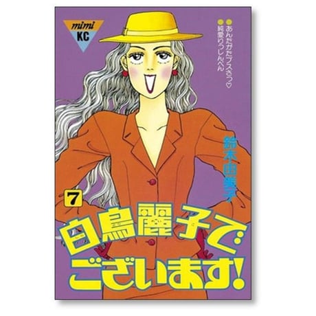白鳥麗子でございます 鈴木由美子 [1-7巻 漫画全巻セット/完結]