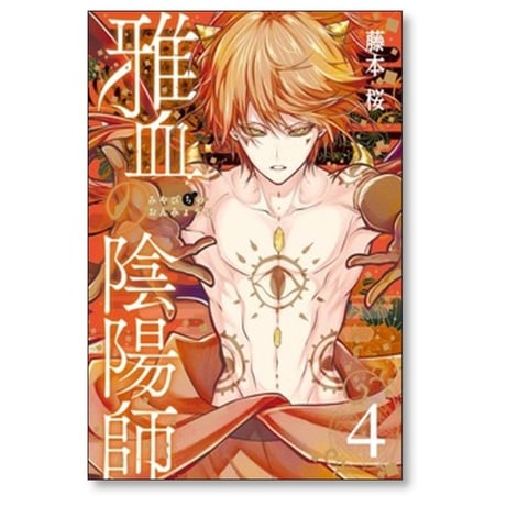 雅血の陰陽師 藤本桜 [1-8巻 コミックセット/未完結]