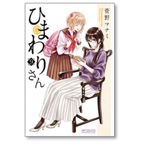 ひまわりさん 菅野マナミ [1-13巻 漫画全巻セット/完結]