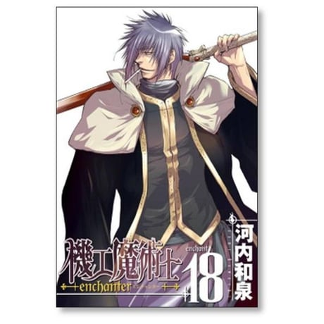 機工魔術士 河内和泉 [1-19巻 漫画全巻セット/完結] enchanter