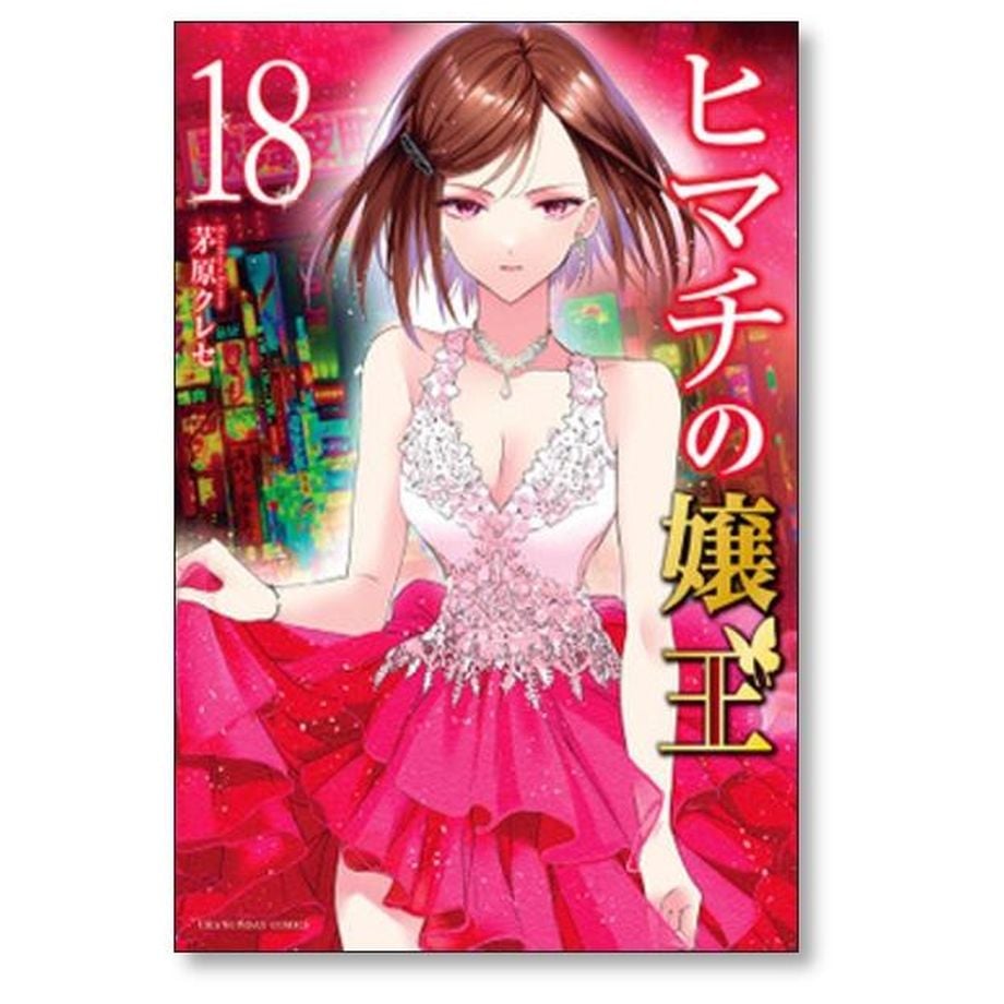ヒマチの嬢王 茅原クレセ [1-19巻 漫画全巻セット/完結] | 漫画専門店