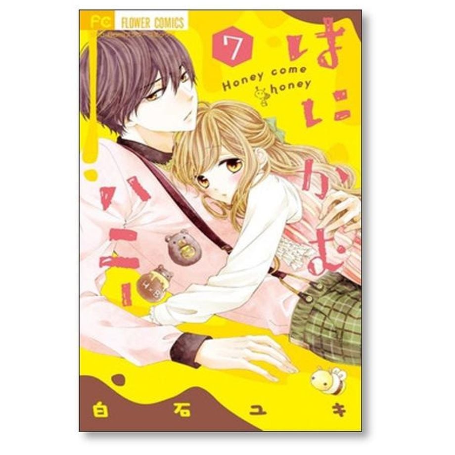 はにかむハニー 白石ユキ [1-10巻 漫画全巻セット/完結] | 漫画