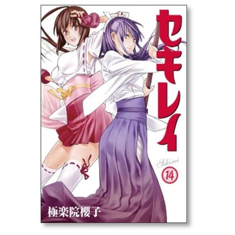 セキレイ 極楽院櫻子 [1-18巻 漫画全巻セット/完結]