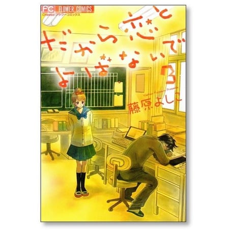 だから恋とよばないで 藤原よしこ [1-5巻 漫画全巻セット/完結]