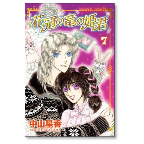 花冠の竜の姫君 中山星香 [1-10巻 漫画全巻セット/完結]