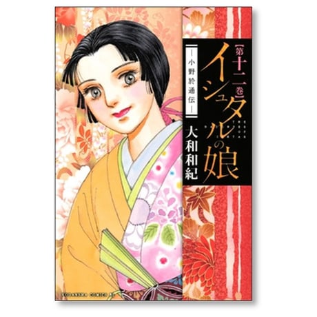 イシュタルの娘 小野於通伝 大和和紀 [1-16巻 漫画全巻セット/完結]