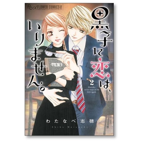 黒子に恋は いりません わたなべ志穂 [1-4巻 漫画全巻セット/完結]