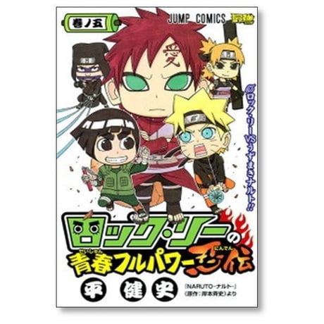 ロック・リーの青春 フルパワー忍伝 平健史 [1-7巻 漫画全巻セット/完結] 岸本斉史 ロックリーの青春