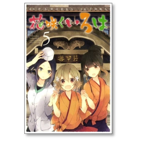 花咲くいろは 千田衛人 [1-5巻 漫画全巻セット/完結] P.A.WORKS