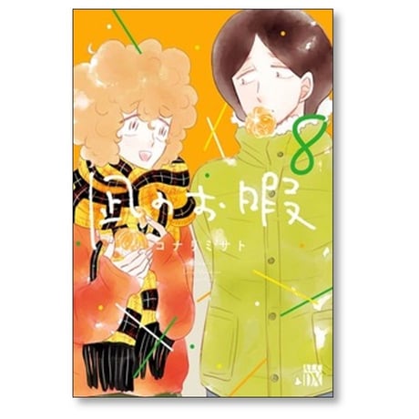 凪のお暇 コナリミサト [1-12巻 漫画全巻セット/完結]