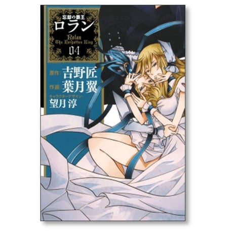 忘却の覇王ロラン 葉月翼 [1-6巻 漫画全巻セット/完結] 吉野匠 望月淳