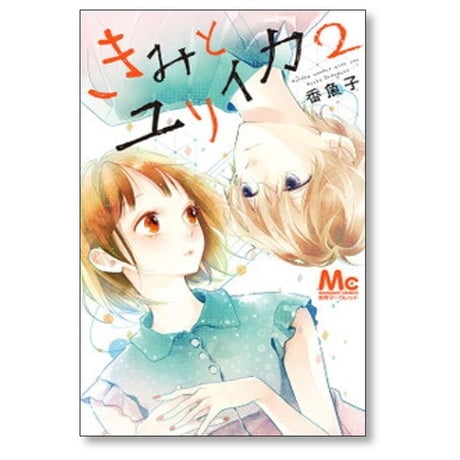 きみとユリイカ 香魚子 [1-4巻 漫画全巻セット/完結]