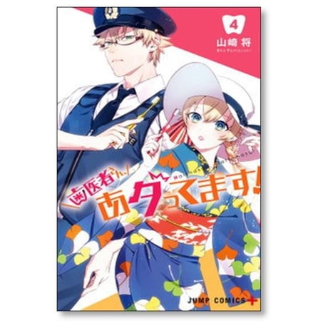 歯医者さん あタってます 山崎将 [1-8巻 漫画全巻セット/完結]