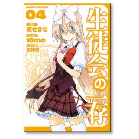 生徒会の一存 10mo [1-8巻 漫画全巻セット/完結] 葵せきな 狗神煌