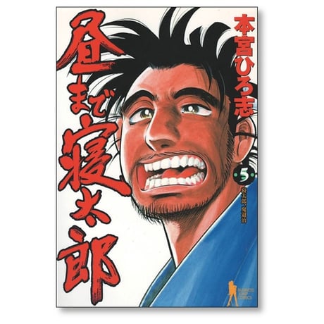 昼まで寝太郎 本宮ひろ志 [1-7巻 漫画全巻セット/完結]