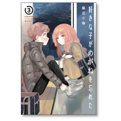 好きな子がめがねを忘れた 藤近小梅 [1-12巻 漫画全巻セット/完結]
