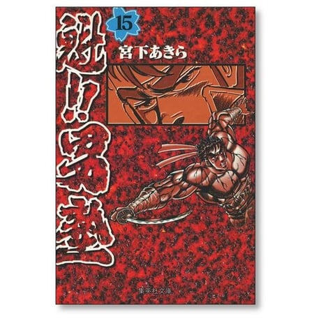 魁 男塾 宮下あきら [1-20巻 A6サイズコミック 漫画全巻セット/完結] 魁 男塾 さきがけ おとこじゅく