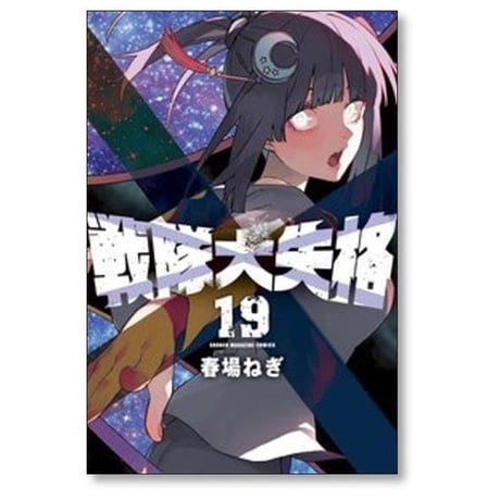 戦隊大失格 春場ねぎ [1-21巻 コミックセット/未完結]