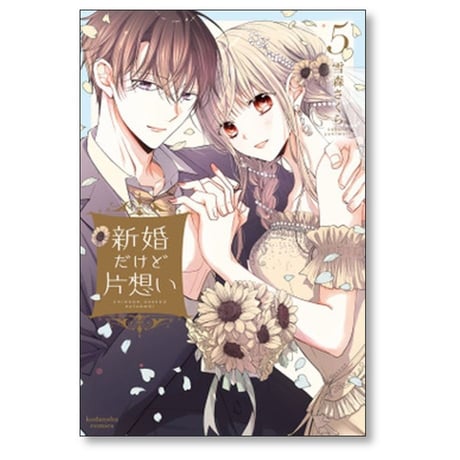 新婚だけど片想い 雪森さくら [1-8巻 コミックセット/未完結]