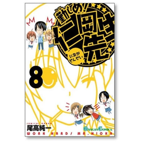 勤しめ 仁岡先生 尾高純一 [1-8巻 漫画全巻セット/完結]