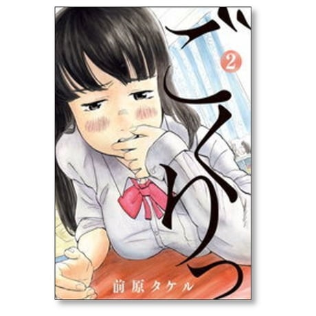 ごくりっ 前原タケル [1-2巻 漫画全巻セット/第1部完結]