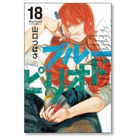 ブルーピリオド 山口つばさ [1-18巻 コミックセット/未完結]