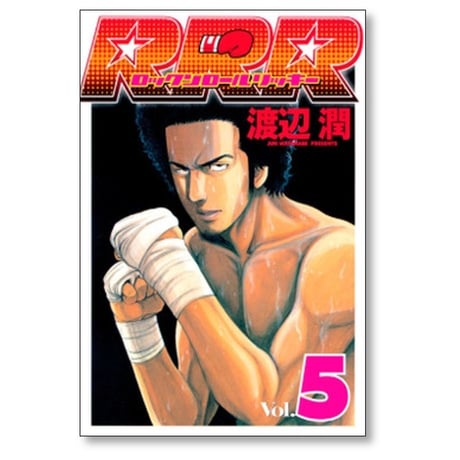 ロックンロールリッキー 渡辺潤 [1-10巻 漫画全巻セット/完結] RRR