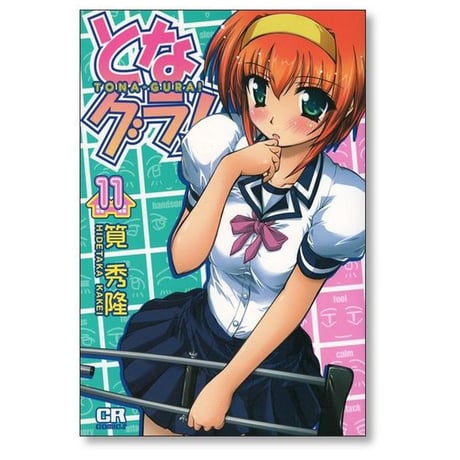 となグラ 筧秀隆 [1-13巻 漫画全巻セット/完結] となぐら トナグラ