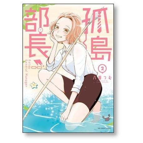 孤島部長 八海つむ [1-4巻 漫画全巻セット/完結]