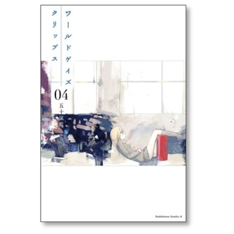 ワールドゲイズ クリップス 五十嵐藍 [1-4巻 漫画全巻セット/完結]
