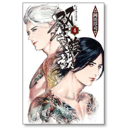双生遊戯 岡田淳司 [1-5巻 漫画全巻セット/完結]