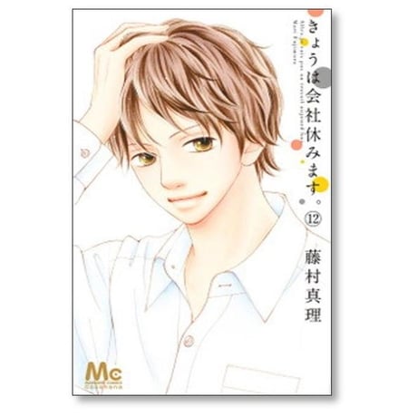 きょうは会社休みます 藤村真理 [1-13巻 漫画全巻セット/完結]