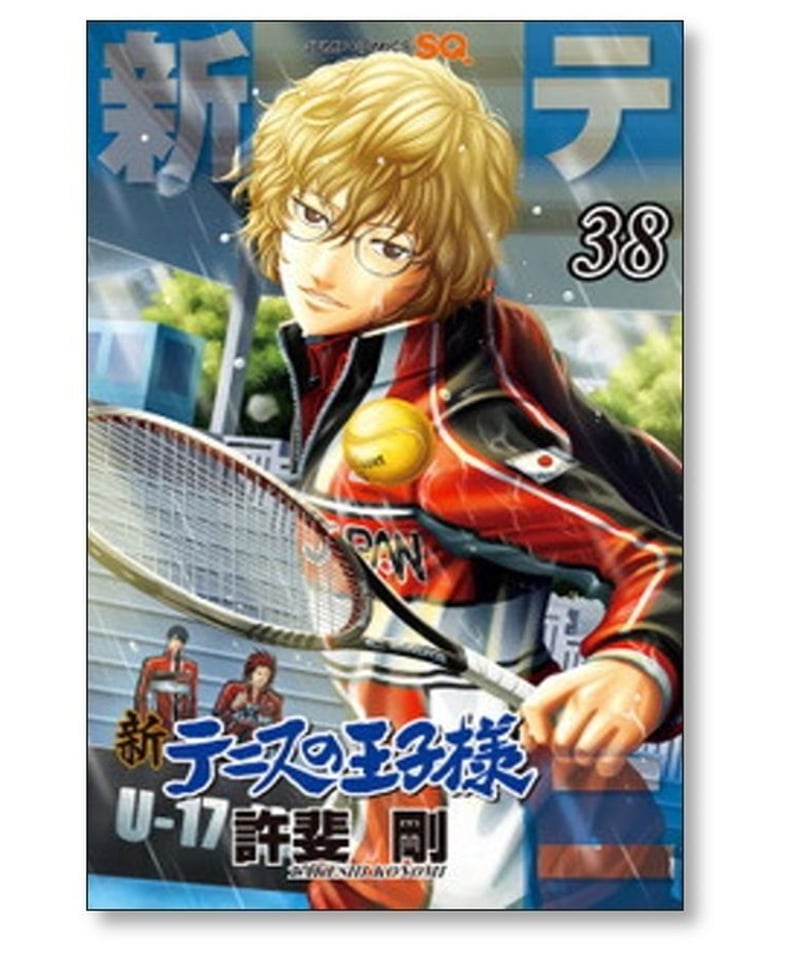 新 テニスの王子様 許斐剛 [1-39巻 コミックセット/未完結] 新テニスの 