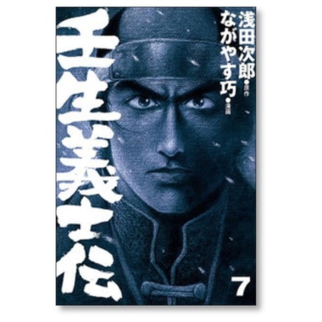 壬生義士伝 ながやす巧 [1-13巻 漫画全巻セット/完結] 浅田次郎