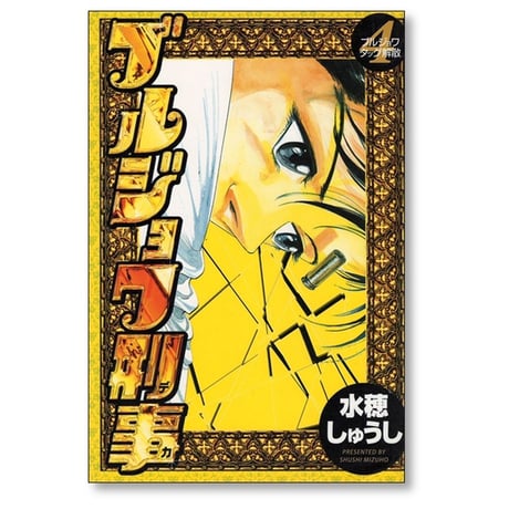 ブルジョワ刑事 水穂しゅうし [1-7巻 漫画全巻セット/完結]