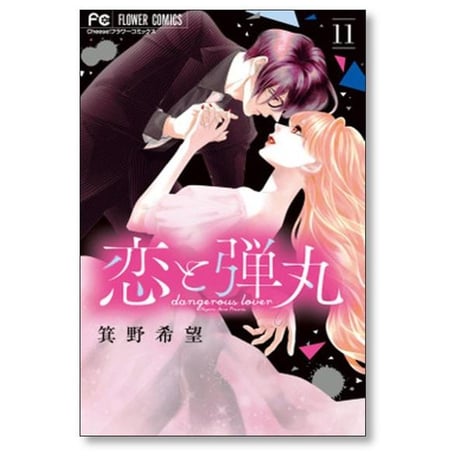 恋と弾丸 箕野希望 [1-12巻 漫画全巻セット/完結]