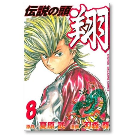 伝説の頭 翔 刃森尊 [1-11巻 漫画全巻セット/完結] 夏原武