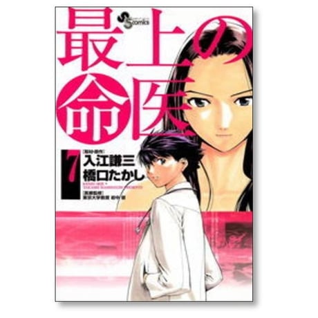 最上の命医 橋口たかし [1-11巻 漫画全巻セット/完結] さいじょうのめいい 入江謙三