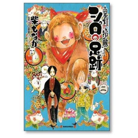 鬼灯の冷徹 シロの足跡 柴もなか [1-5巻 漫画全巻セット/完結] 江口夏実