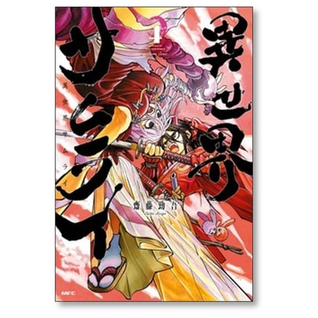 異世界サムライ 齋藤勁吾 [1-7巻 コミックセット/未完結]
