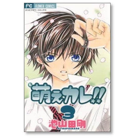萌えカレ 池山田剛 [1-7巻 漫画全巻セット/完結]