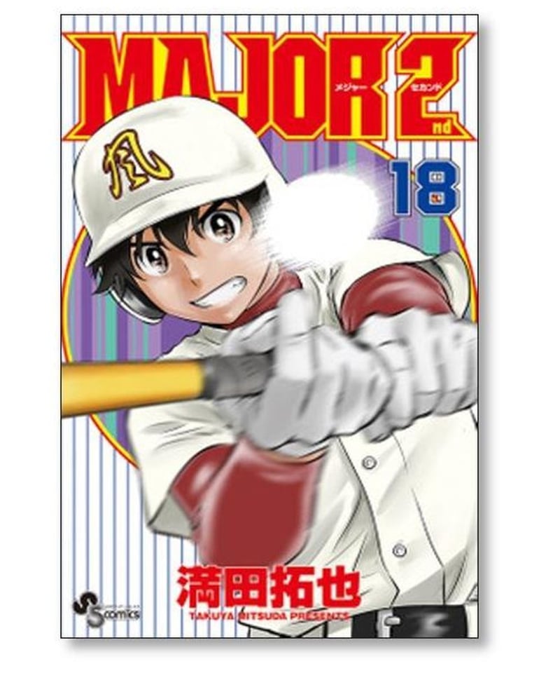 メジャー セカンド 満田拓也 [1-26巻 コミックセット/未完結] MAJOR