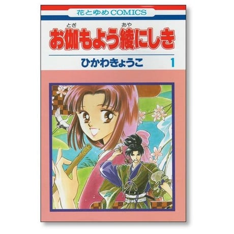 お伽もよう綾にしき ひかわきょうこ [1-5巻 漫画全巻セット/完結]