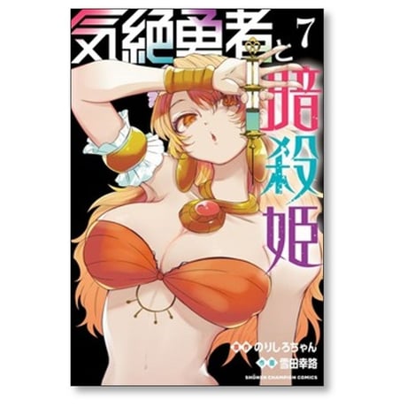 気絶勇者と暗殺姫 雪田幸路 [1-12巻 コミックセット/未完結] のりしろちゃん