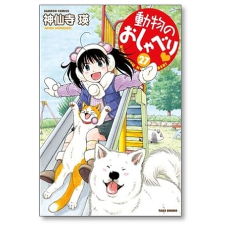 動物のおしゃべり 神仙寺瑛 [1-29巻 コミックセット/未完結]