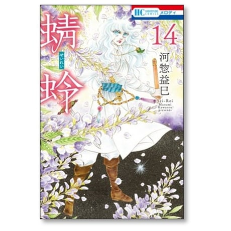 蜻蛉 河惣益巳 [1-14巻 コミックセット/未完結] せいれい