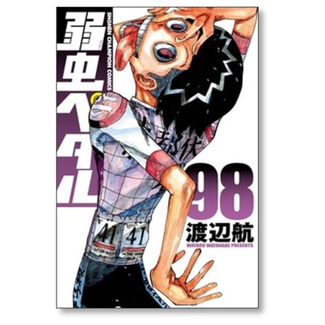 弱虫ペダル 渡辺航 [1-98巻 コミックセット/未完結]