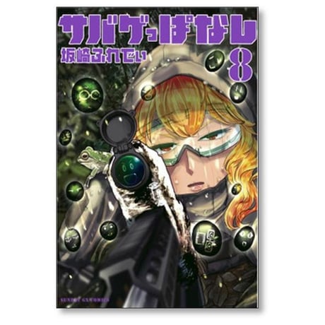 サバゲっぱなし 坂崎ふれでぃ [1-10巻 漫画全巻セット/完結]