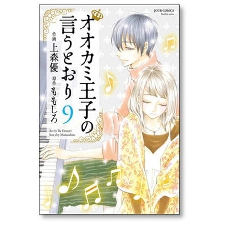オオカミ王子の言うとおり 上森優 [1-11巻 漫画全巻セット/完結] ももしろ